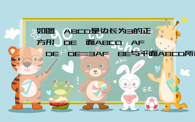 如图,ABCD是边长为3的正方形,DE⊥面ABCD,AF‖DE,DE=3AF,BE与平面ABCD所成角为60°.求多面体ABCDEF的体积