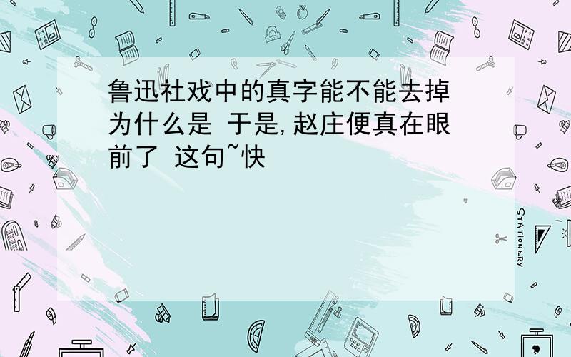 鲁迅社戏中的真字能不能去掉 为什么是 于是,赵庄便真在眼前了 这句~快