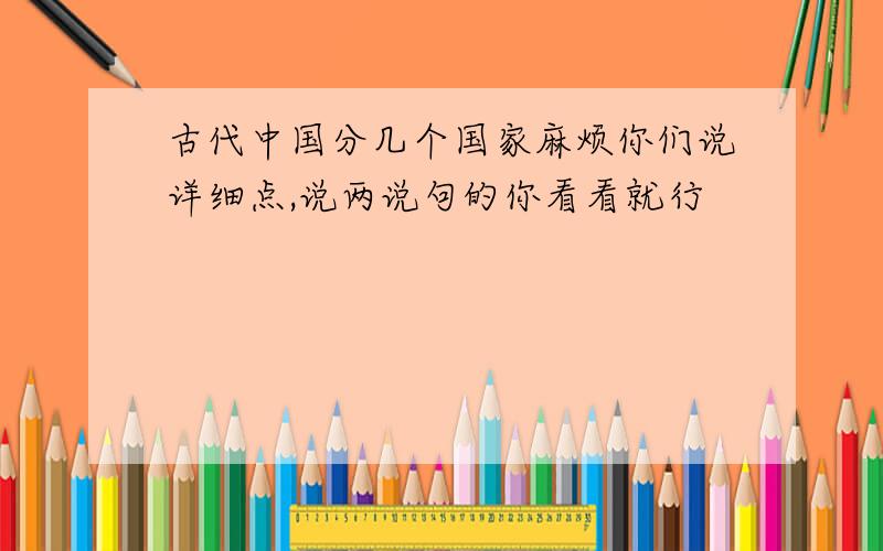 古代中国分几个国家麻烦你们说详细点,说两说句的你看看就行