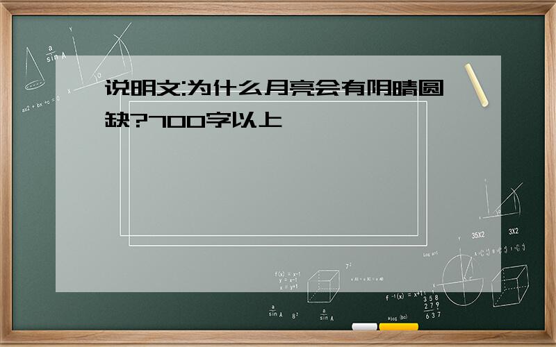 说明文:为什么月亮会有阴晴圆缺?700字以上