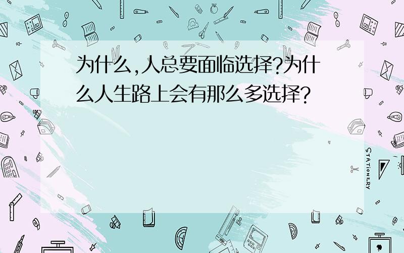 为什么,人总要面临选择?为什么人生路上会有那么多选择?