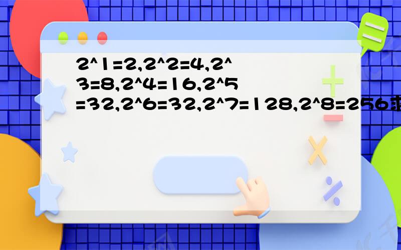 2^1=2,2^2=4,2^3=8,2^4=16,2^5=32,2^6=32,2^7=128,2^8=256求大神帮助那根据条件 估计下 （2-1）（2+1）（2^2+1）（2^4+1）……（2^32+1) 的个位数字是什么