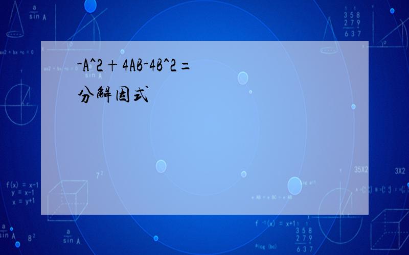 -A^2+4AB-4B^2=分解因式