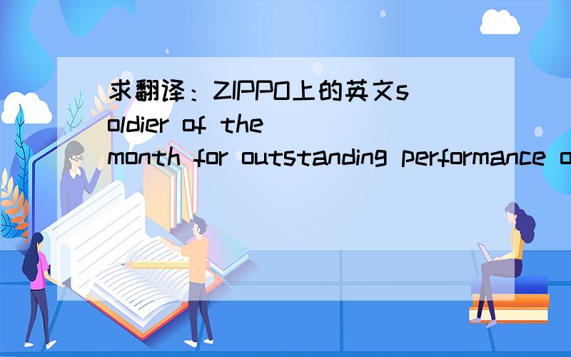 求翻译：ZIPPO上的英文soldier of the month for outstanding performance of duties awarded by;  U.S. forces OKINAWA for official use only usa 原句是这样排列的翻译下