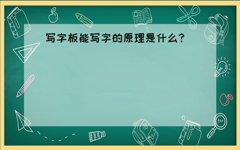 写字板能写字的原理是什么?