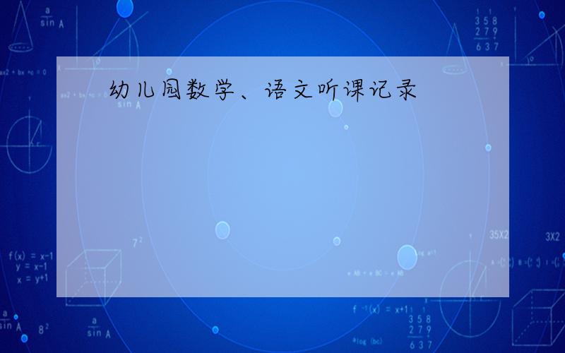 幼儿园数学、语文听课记录