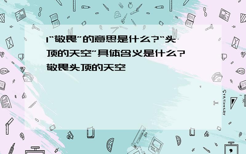 1“敬畏”的意思是什么?“头顶的天空”具体含义是什么?《敬畏头顶的天空》