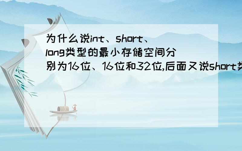 为什么说int、short、long类型的最小存储空间分别为16位、16位和32位,后面又说short类型为半个机器字长,int类型为一个机器字长,long类型为一个或两个机器字长?这个最小存储空间和后面说的多少