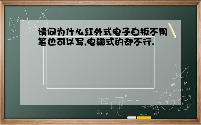 请问为什么红外式电子白板不用笔也可以写,电磁式的却不行.