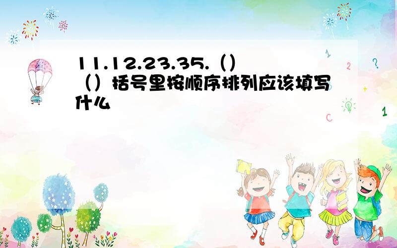 11.12.23.35.（）（）括号里按顺序排列应该填写什么