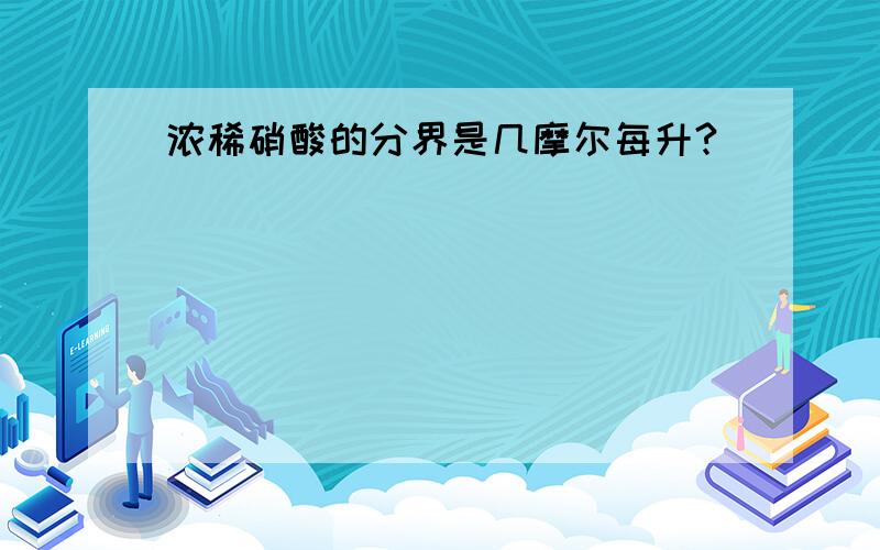 浓稀硝酸的分界是几摩尔每升?