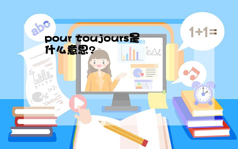 pour toujours是什么意思?