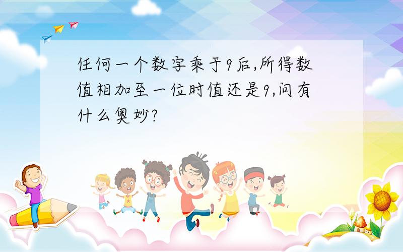 任何一个数字乘于9后,所得数值相加至一位时值还是9,问有什么奥妙?