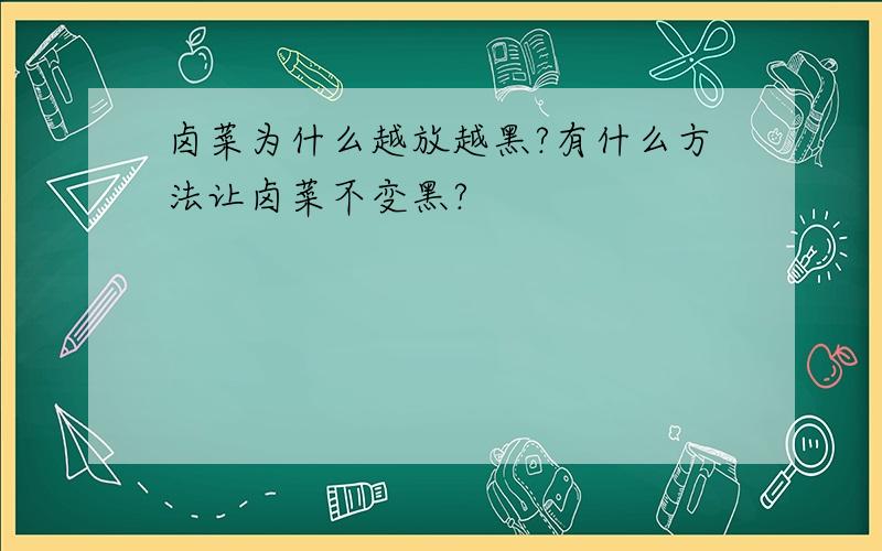 卤菜为什么越放越黑?有什么方法让卤菜不变黑?