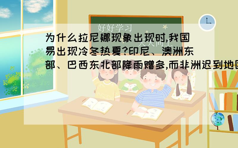 为什么拉尼娜现象出现时,我国易出现冷冬热夏?印尼、澳洲东部、巴西东北部降雨赠多,而非洲迟到地区、美国东南部出现干旱?