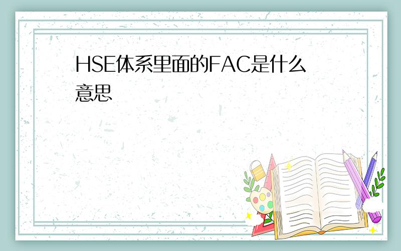 HSE体系里面的FAC是什么意思