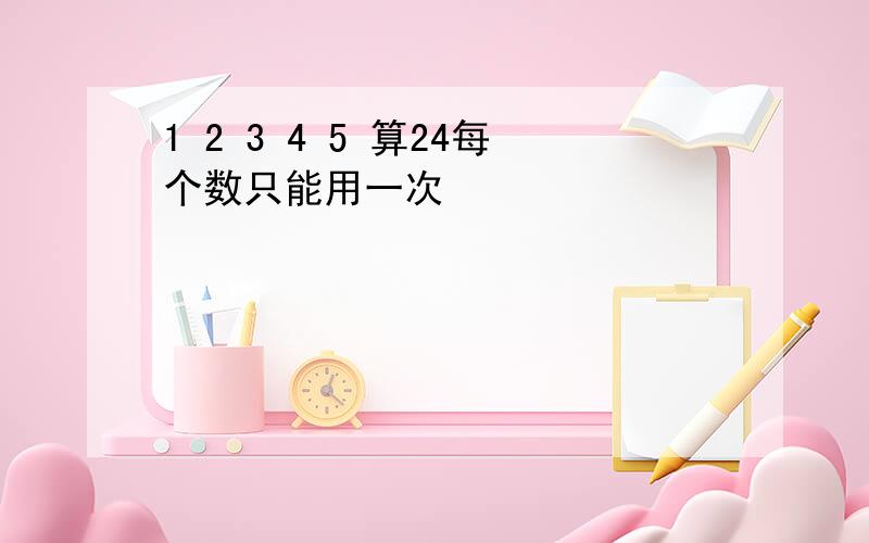 1 2 3 4 5 算24每个数只能用一次