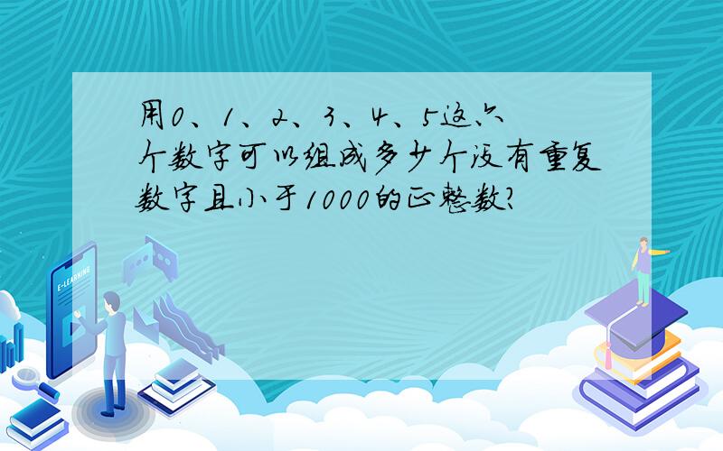 用0、1、2、3、4、5这六个数字可以组成多少个没有重复数字且小于1000的正整数?