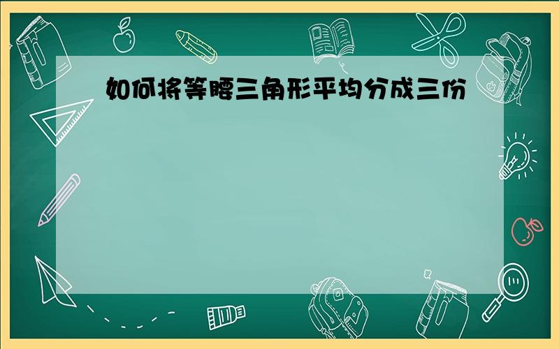 如何将等腰三角形平均分成三份