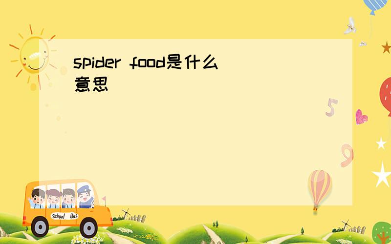 spider food是什么意思