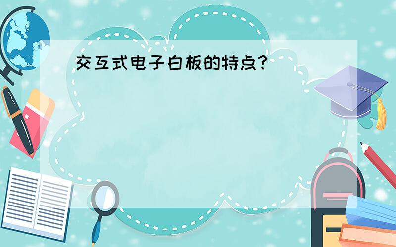 交互式电子白板的特点?