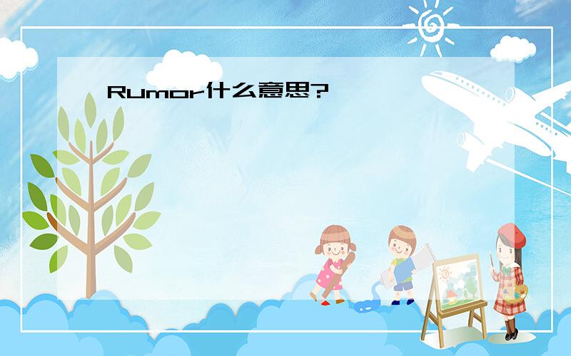 Rumor什么意思?