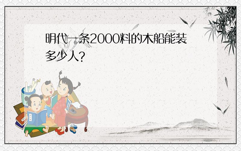 明代一条2000料的木船能装多少人?