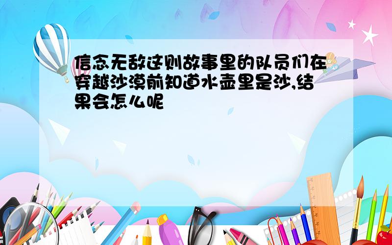 信念无敌这则故事里的队员们在穿越沙漠前知道水壶里是沙,结果会怎么呢