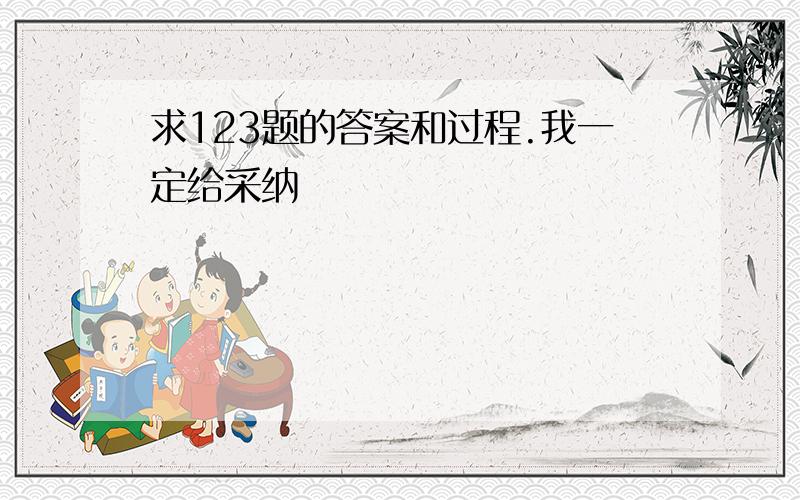 求123题的答案和过程.我一定给采纳