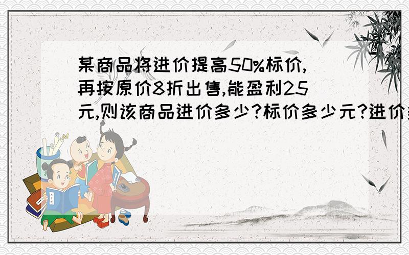 某商品将进价提高50%标价,再按原价8折出售,能盈利25元,则该商品进价多少?标价多少元?进价多少元?