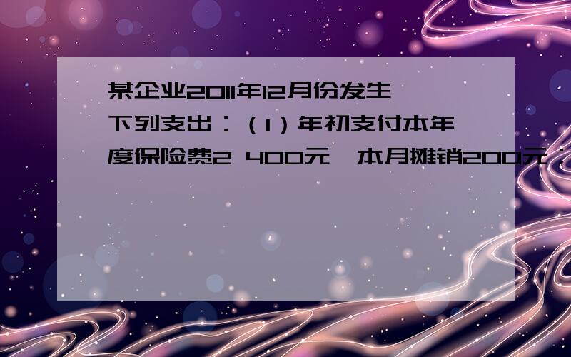 某企业2011年12月份发生下列支出：（1）年初支付本年度保险费2 400元,本月摊销200元；（2）支付下年第一季度房屋租金3 000元；（3）支付本月办公开支800元,则在权责发生制下本月费用为（ ）