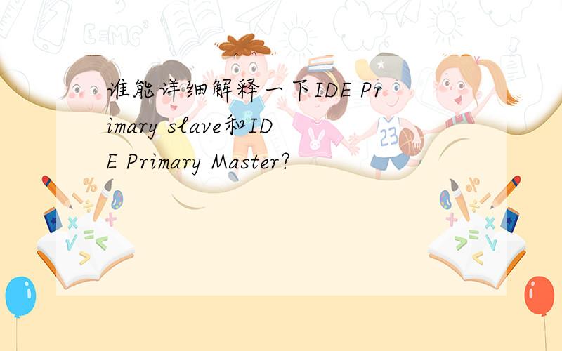 谁能详细解释一下IDE Primary slave和IDE Primary Master?