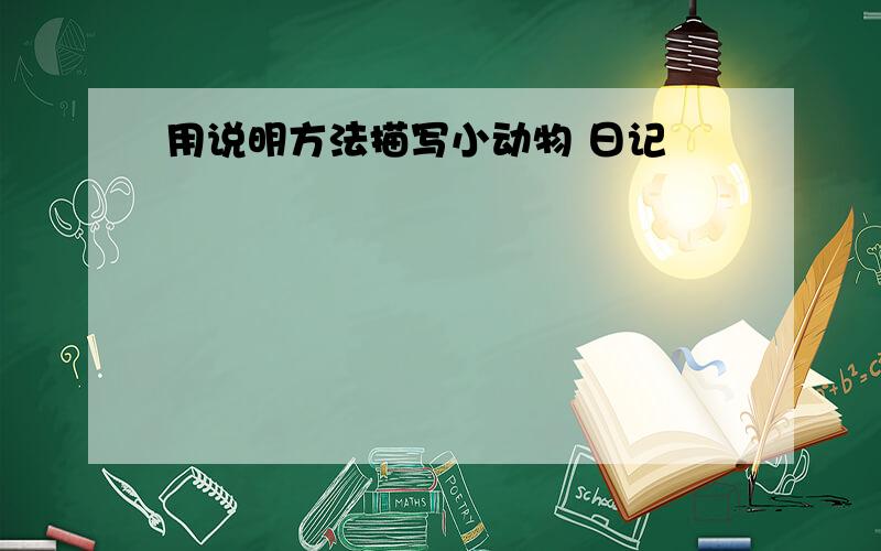 用说明方法描写小动物 日记