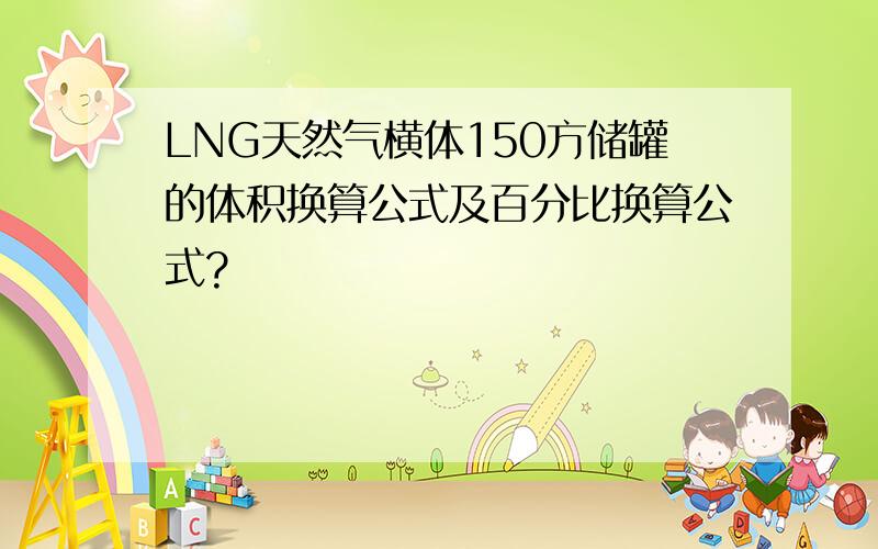 LNG天然气横体150方储罐的体积换算公式及百分比换算公式?