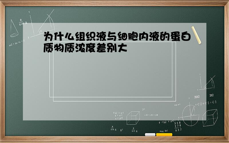 为什么组织液与细胞内液的蛋白质物质浓度差别大