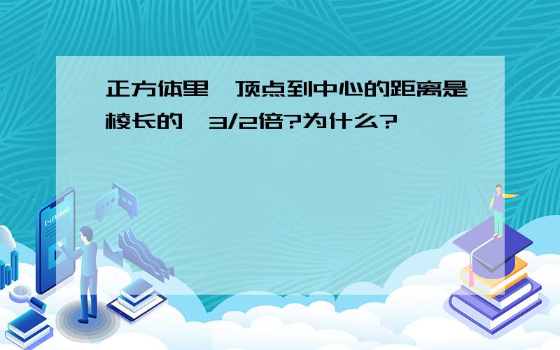 正方体里,顶点到中心的距离是棱长的√3/2倍?为什么?