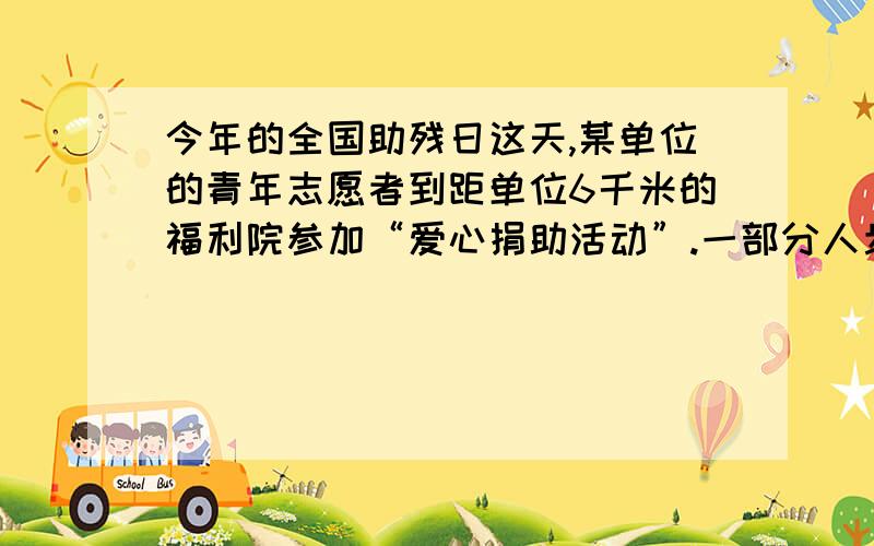 今年的全国助残日这天,某单位的青年志愿者到距单位6千米的福利院参加“爱心捐助活动”.一部分人步行,另一部分人骑自行车,他们沿相同的路线前往.如图,i1.i2分别表示步行和骑自行车的人