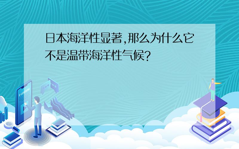 日本海洋性显著,那么为什么它不是温带海洋性气候?