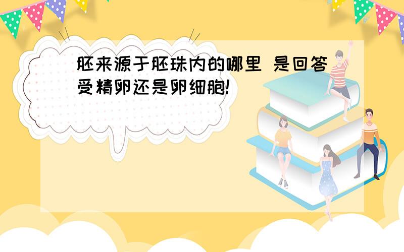 胚来源于胚珠内的哪里 是回答受精卵还是卵细胞!