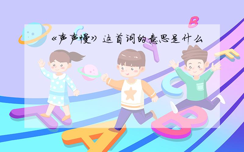 《声声慢》这首词的意思是什么