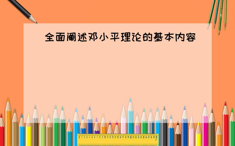 全面阐述邓小平理论的基本内容