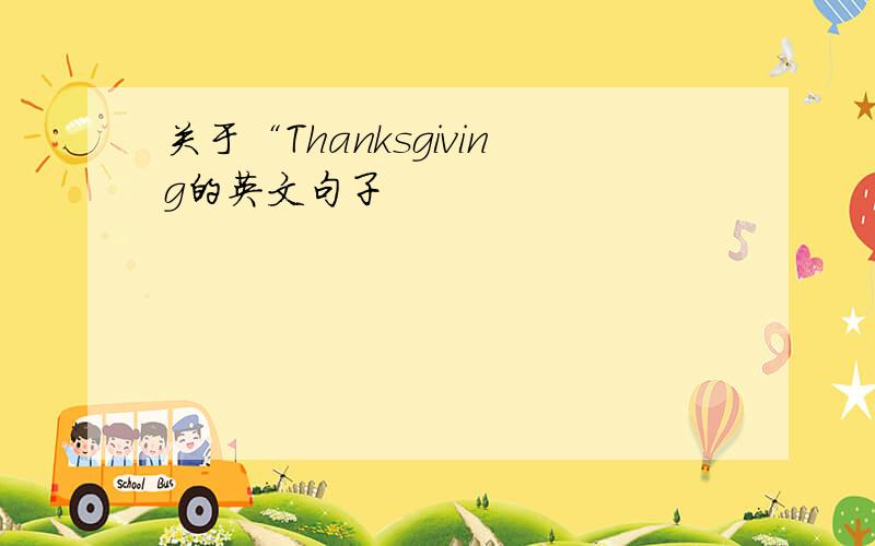 关于“Thanksgiving的英文句子