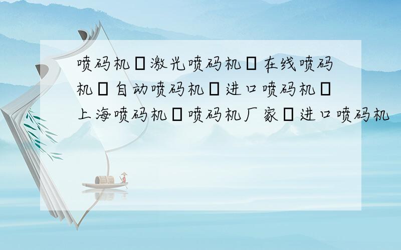 喷码机│激光喷码机│在线喷码机│自动喷码机│进口喷码机│上海喷码机│喷码机厂家│进口喷码机