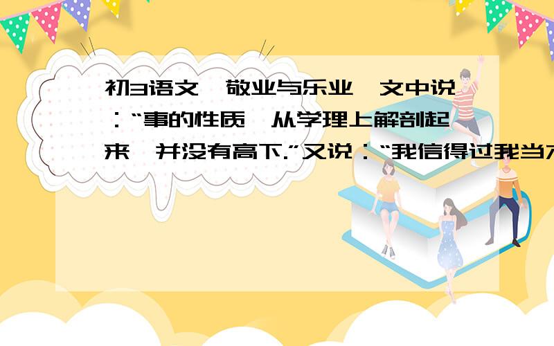 初3语文《敬业与乐业》文中说：“事的性质,从学理上解剖起来,并没有高下.”又说：“我信得过我当木匠的做成一张好桌子,和你们当政治家的建设成一个共和国同一价值.”而拿破仑有句名