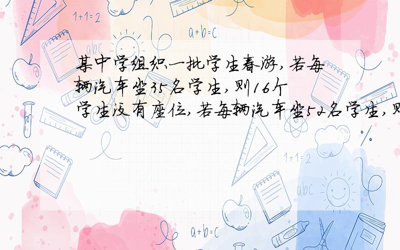 某中学组织一批学生春游,若每辆汽车坐35名学生,则16个学生没有座位,若每辆汽车坐52名学生,则空出1辆汽车,共有几辆汽车?多少名学生?二元一次