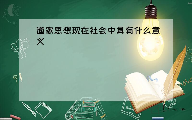 道家思想现在社会中具有什么意义