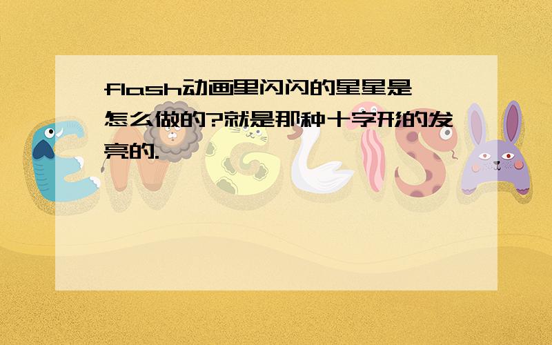 flash动画里闪闪的星星是怎么做的?就是那种十字形的发亮的.