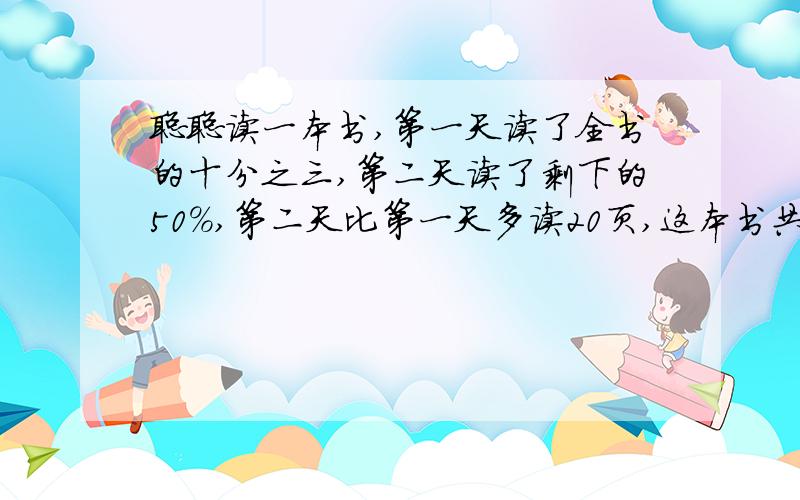 聪聪读一本书,第一天读了全书的十分之三,第二天读了剩下的50%,第二天比第一天多读20页,这本书共有多少页?