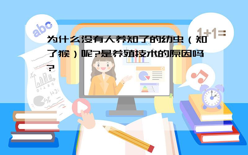 为什么没有人养知了的幼虫（知了猴）呢?是养殖技术的原因吗?