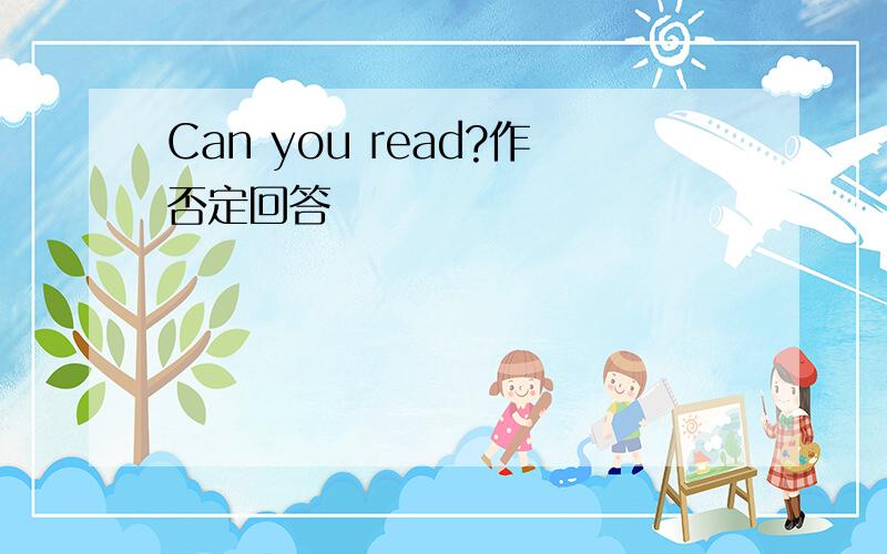 Can you read?作否定回答